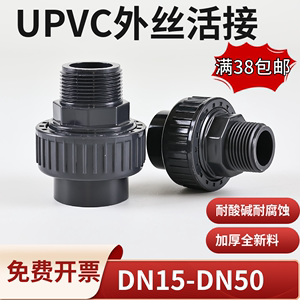 PVC外丝活接UPVC外螺纹活接头塑料PPR外牙活节PPH化工由令头活结