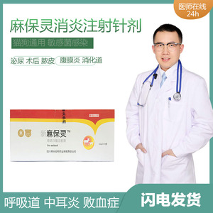 麻保灵沙星注射液水剂术后消化道泌尿呼吸感染败血脓皮骨髓消炎药