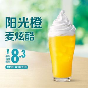 贝加尔湖畔8688淘宝麦当劳优惠券香芋派菠萝派美汁源阳光橙中薯条