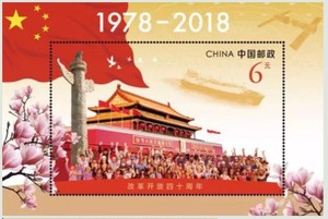 2018-34 改革开放四十周年 邮票小型张