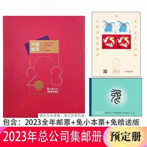 2023年邮票年册集邮总公司預订册 兔年全年邮票型张赠送版小本票