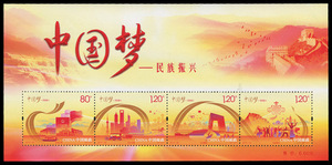 2014-22中国梦民族振兴邮票 小全张 中国梦第二组 小型张