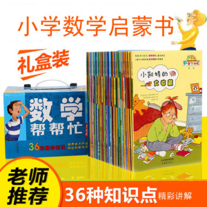 宇宙小子数学帮帮忙全36册正版教辅书互动版涵盖小学阶段数学绘本
