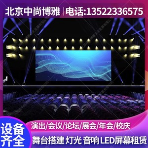 北京舞台音响设备租赁灯光出租LED大屏出租演出婚礼会议年会晚会