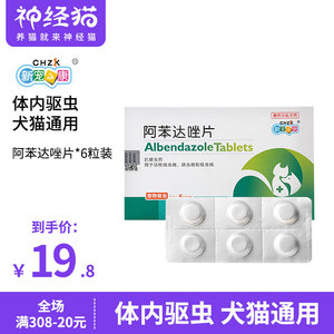 阿苯达唑片猫咪体内打虫猫驱虫药狗狗泰迪幼犬宠物狗通用除虫药品
