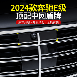 2024款奔驰E级中网顶配盾牌装饰贴 E300L E260L汽车内饰用品配件