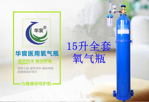 华宸医用氧气瓶15升家用15l便携式氧气瓶罐供氧器氧气表老人孕妇