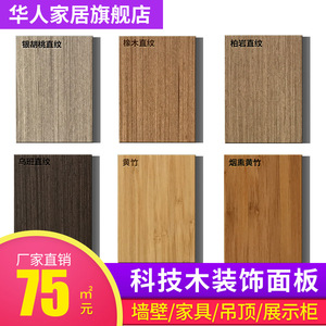木饰面背景墙华人科定木饰面板kd板实木护墙板装饰板科技木饰面板