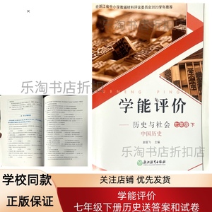 2024浙江正版初中人教版 历史与社会中国历史学能评价7七年级下册