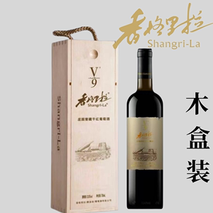 云南高原红酒香格里拉庄园窖藏赤霞珠干红葡萄酒红酒礼盒装送礼