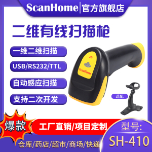 ScanHome扫码枪扫描枪扫码器读码器手持二维码条码扫描抢扫码器USBTTL232串口PLC扫码抢SH-410