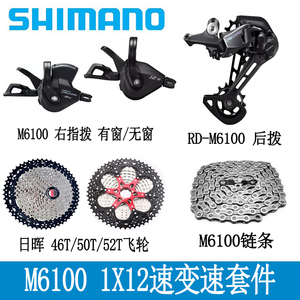SHIMANO禧玛诺M6100 12速套件山地自行车指拨后拨飞轮变速器小套