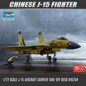 小号手拼装飞机模型1/72中国歼-15战斗机航母起飞甲板限量版01670