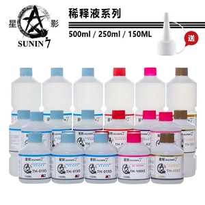 星影 油性油漆 金属漆 珐琅漆 通用稀释剂/液 250-500ml