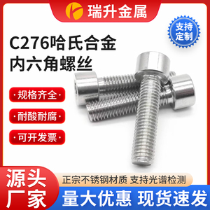 哈氏合金C276不锈钢内六角螺丝钉耐酸耐腐蚀圆柱头螺栓螺杆可定制