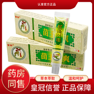 5盒22】苗王肤爽草本抑菌乳膏正品江西苗邦皮肤护肤品苗医生软膏