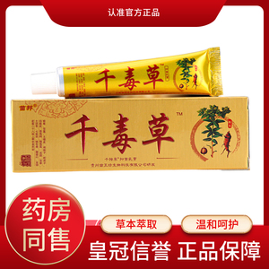 5支21 苗邦千毒草抑菌乳膏皮肤瘙痒止痒外用软膏贵州苗王坊正品