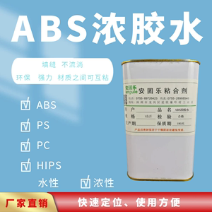 ABS浓胶水透明填缝粘HIPS PC塑料MEK材料PS粘接填补环保浓度高