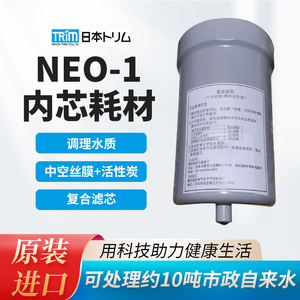 多宁TRIM水素水NEO-1型滤芯日本进口 电解水机滤芯