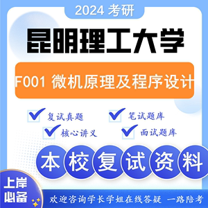 昆明理工大学考研复试昆工F001微机原理及程序设计控制工程816