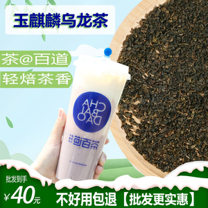 茶饮百道玉麒麟乌龙茶奶茶店专用原料炭碳焙茶叶散茶乌龙四季青茶
