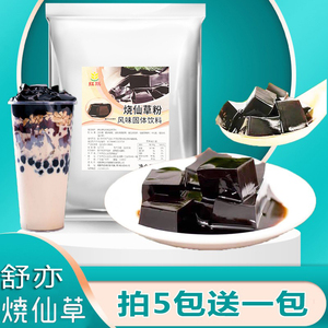 免煮烧仙草粉奶茶甜品店专用原料仙草粉商用黑凉粉果冻布丁粉即食