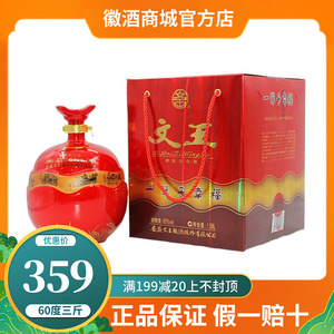 【三斤大酒礼盒】文王贡酒60度1.58l高度纯粮白酒安徽文王酒原酒