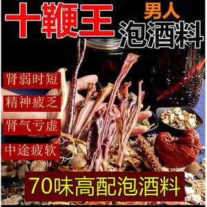 鞭王男性泡酒材料中药材男人正版药酒补肾料壮阳果套装包