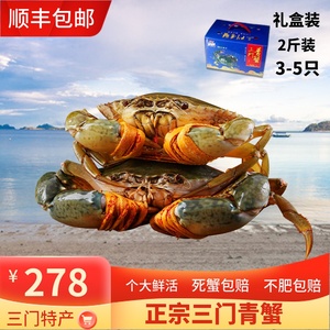 三门青蟹鲜活水产海鲜特大螃蟹公蟹母蟹肉蟹处子蟹2斤礼盒装3-5只