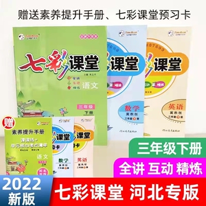 2022年七彩课堂三年级下册语文河北专版数学英语冀教版课本同步