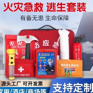 广州家用消防火灾逃生应急包消防紧急逃生急救包消防器材自救套装