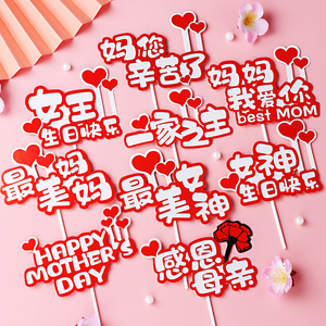 母亲节生日快乐装饰插件女王辛苦了感恩妈妈蛋糕摆件围边插牌插卡