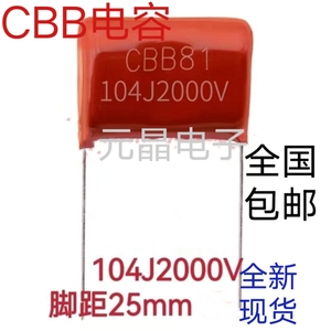 CBB81薄膜电容104J 105J 223J 224J 474J 683J 2000v  2KV 脚距25