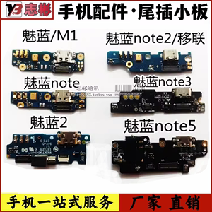 适用于魅族 魅蓝 M1 M2 M3S 魅蓝note2/3/5S尾插充电送话器小板