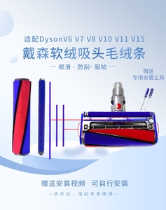 适用戴森吸尘器配件吸头软绒毛条V6V7V8V10V11毛边防滑条滚刷绒条