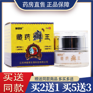 正品江西神健草藏药癣王抑菌乳膏大腿内侧皮肤止痒皮肤藓王阴部藓