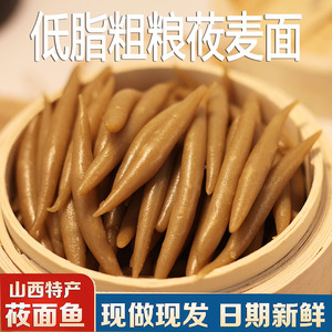山西特产 真空莜面鱼鱼220g/袋营养早餐 低脂低糖 粗粮手工面食