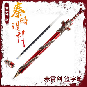 刘邦赤霄剑中性笔武器兵器笔全金属笔杆通用笔芯 秦时明月正版
