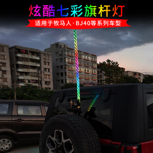 汽车通用越野旗杆灯牧马人北京bj40改装led后尾警示灯天线七彩色