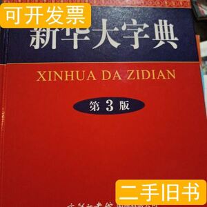 新华字典16开