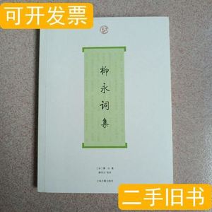 实物拍柳永词集 上海古籍出版社 柳永 上海古籍出版社