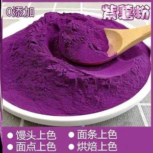 纯天然紫薯粉烘焙原料地瓜粉芋圆粉果蔬粉面包面条馒头粉批发包邮