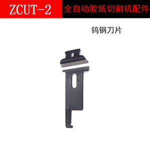 ZCUT-2转盘胶纸机刀片上下刀片胶纸机配件刀片