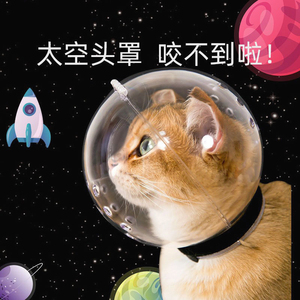 猫咪太空头套洗澡防咬防止咬人打架防舔神器圈脖套面罩太空球头罩