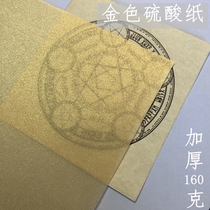 硫酸纸 金色 160g 加厚 a3 a4a5精装书扉页牛油纸 金黄色半透明纸