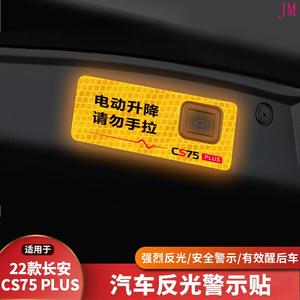 适用22款长安CS75 PLUS车门反光警示贴后备尾箱电动尾门夜光贴纸