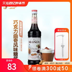 MONIN莫林巧克力曲奇糖浆巧克力果露700ml调咖啡鸡尾酒水果茶咖啡