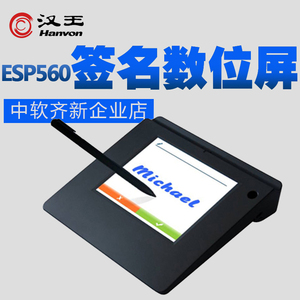 汉王ESP560行业电子签名板数位签字版手写板签名屏电磁电子签批板