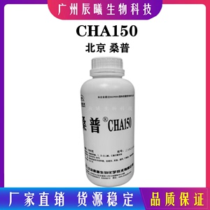 现货供应 北京桑普 CHA150 液体水溶辛酰羟肟酸 化妆品防腐剂