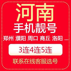 河南郑州濮阳商丘许昌周口信阳洛阳新乡电信好号码电话卡手机靓号